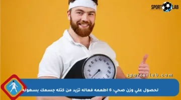 لحصول على وزن صحي: 6 أطعمة فعالة تزيد من كتلة جسمك بسهولة